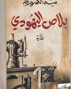 بلاص اليهودي- مية الكسوري