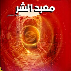 معبد الشر-قطب مكافحة الارهاب