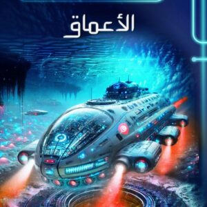 الأعماق-سلسلة وكر النسور