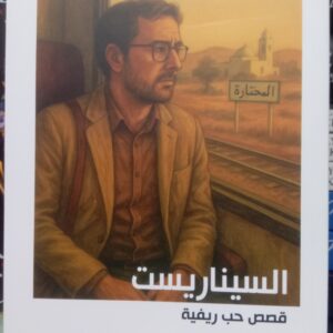 السيناريست قصة حب ريفية-خالد شوكات