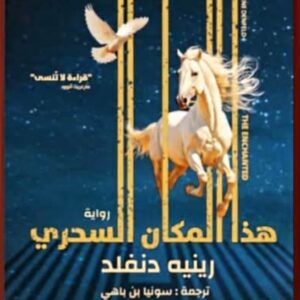 هذا المكان السحري-رينيه دنفلد