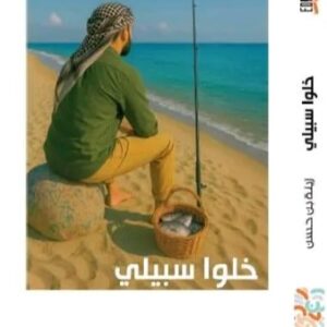 خلوا سبيلي-زينة بن حسن