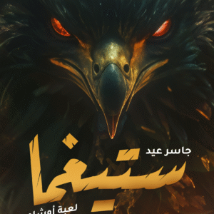 ستيغما-جاسر عيد