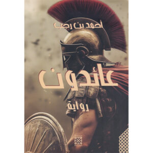 عائدون-أحمد بن رجب