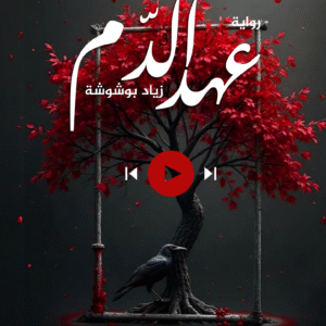 عهد الدم-زياد بوشوشة