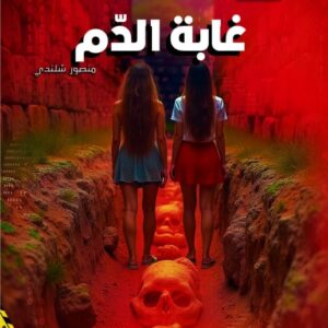 غابة الدم -قطب مكافحة الارهاب