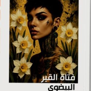 فتاة القبر البيضوي-ماهر عبد الرحمان