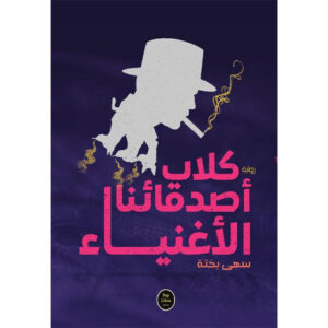 كلاب أصدقائنا الأغنياء-