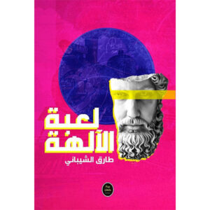 لعبة الآله-طارق الشيبانية