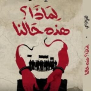 لماذا؟ هذه حالنا-لطفي المرايحي