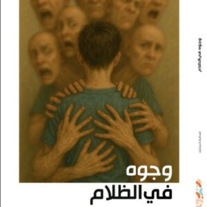 وجوه في الظلام-أسامةكسابي