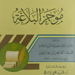 موجز البلاغة-الشيخ محمد الطاهر ابن عاشور