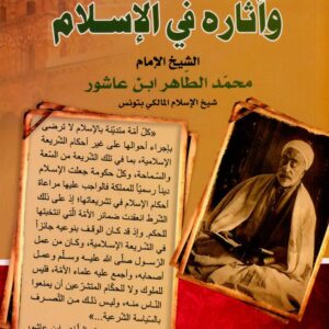 الوقف وآثاره في الإسلام-ابن عاشور محمد الطاهر