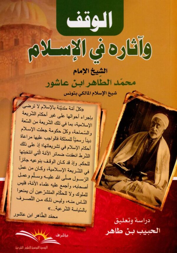 الوقف وآثاره في الإسلام-ابن عاشور محمد الطاهر