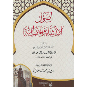 أصول الانشاء و الخطابة-محمد الطاهر بن عاشور