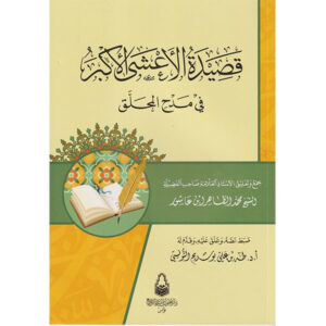 قصيدة الاعشى الأكبر في مدح المحلق-محمد الطاهر ابن عاشور